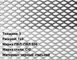 Лист просечно-вытяжной 3 1х3 Марка: ПВЛ 306 Сталь: Ст2 черный стальной